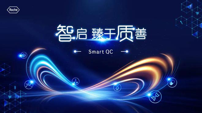 “超強大腦”來襲！羅氏診斷推出實時質(zhì)控解決方案Smart QC(圖1)